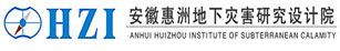 安徽惠洲地下災(zāi)害研究設(shè)計(jì)院